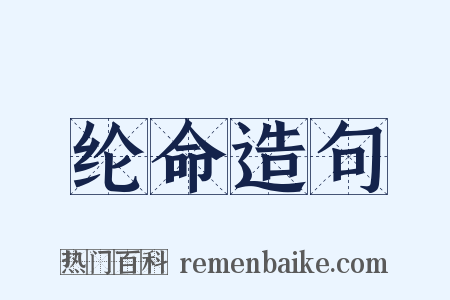 纶命造句是什么意思的图片